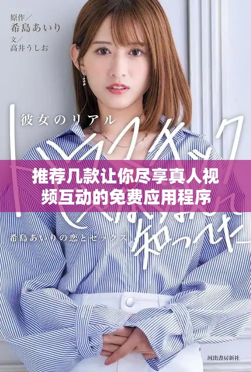 推荐几款让你尽享真人视频互动的免费应用程序