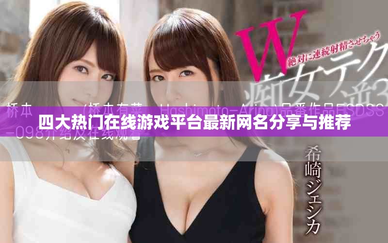 四大热门在线游戏平台最新网名分享与推荐