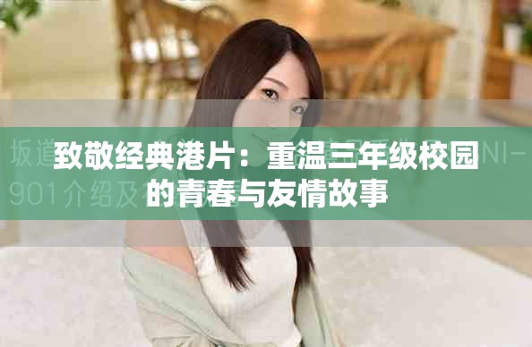 致敬经典港片：重温三年级校园的青春与友情故事