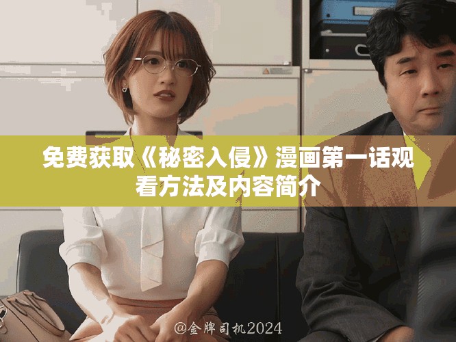 免费获取《秘密入侵》漫画第一话观看方法及内容简介