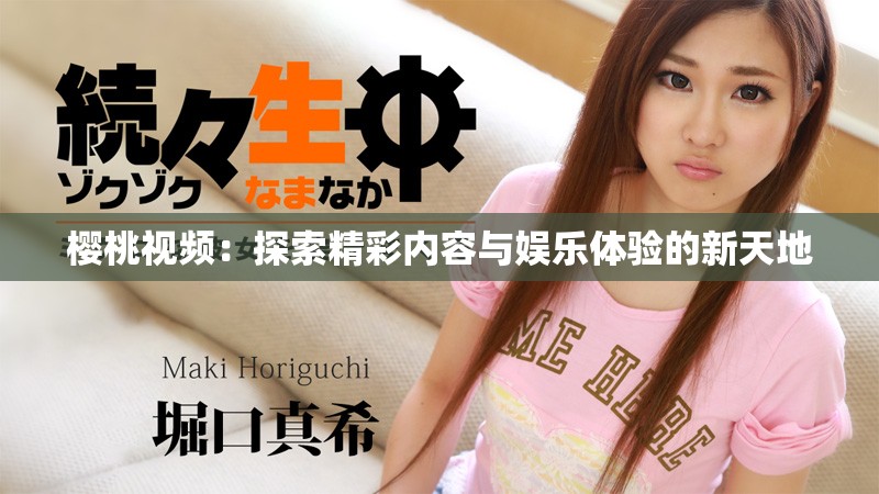 樱桃视频：探索精彩内容与娱乐体验的新天地