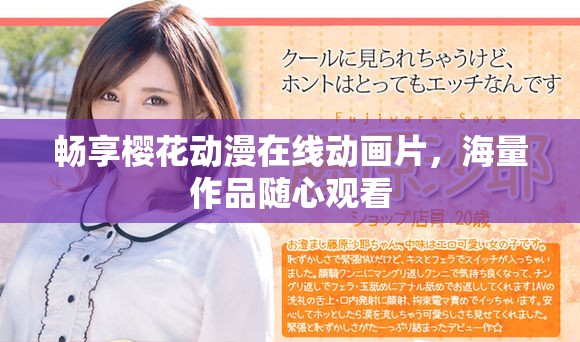 畅享樱花动漫在线动画片，海量作品随心观看