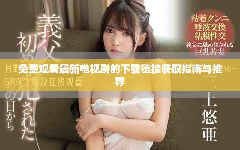 免费观看最新电视剧的下载链接获取指南与推荐