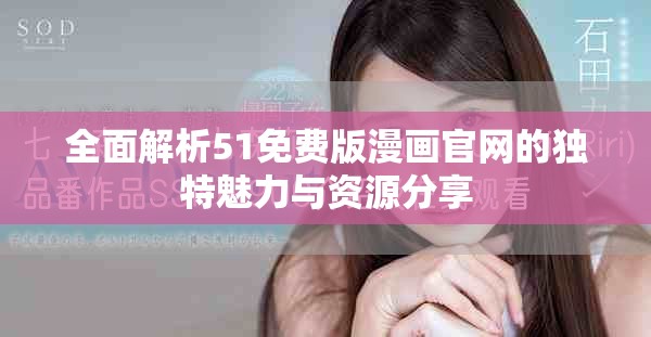 全面解析51免费版漫画官网的独特魅力与资源分享
