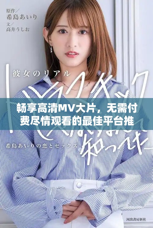 畅享高清MV大片，无需付费尽情观看的最佳平台推荐