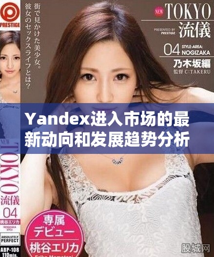 Yandex进入市场的最新动向和发展趋势分析