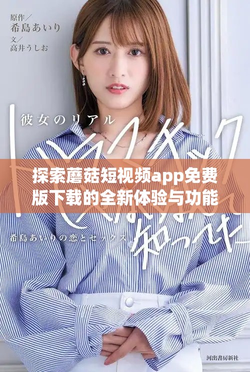 探索蘑菇短视频app免费版下载的全新体验与功能介绍
