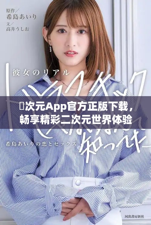囧次元App官方正版下载，畅享精彩二次元世界体验