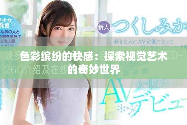 色彩缤纷的快感：探索视觉艺术的奇妙世界