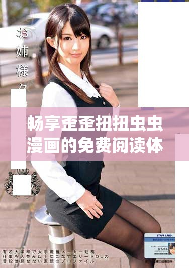畅享歪歪扭扭虫虫漫画的免费阅读体验探秘