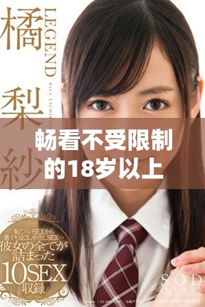 畅看不受限制的18岁以上电视剧与动漫合集推荐