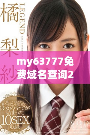my63777免费域名查询2023年最新指南与技巧分享
