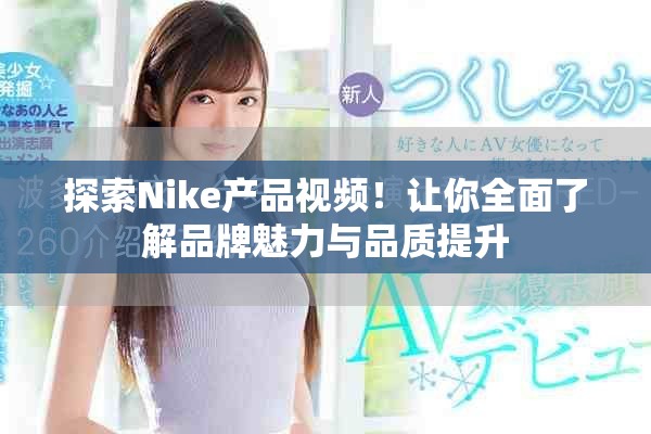 探索Nike产品视频！让你全面了解品牌魅力与品质提升
