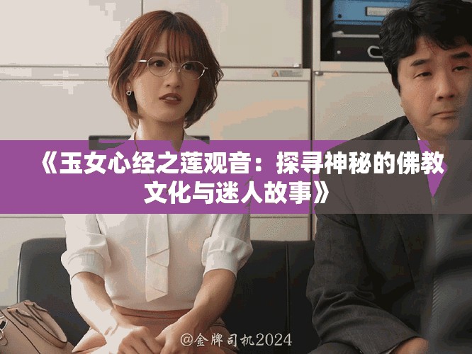 《玉女心经之莲观音：探寻神秘的佛教文化与迷人故事》