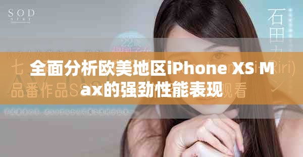 全面分析欧美地区iPhone XS Max的强劲性能表现