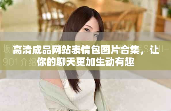 高清成品网站表情包图片合集，让你的聊天更加生动有趣
