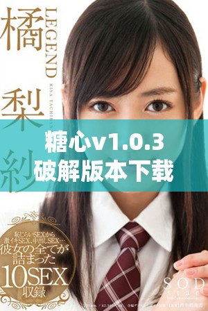 糖心v1.0.3破解版本下载与安装全指南分享