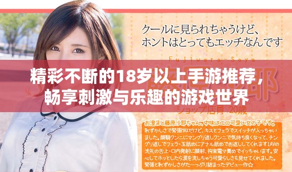 精彩不断的18岁以上手游推荐，畅享刺激与乐趣的游戏世界