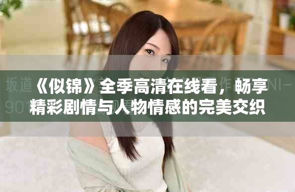 《似锦》全季高清在线看，畅享精彩剧情与人物情感的完美交织