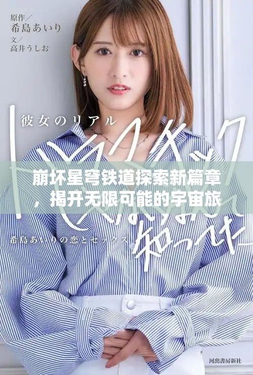 崩坏星穹铁道探索新篇章，揭开无限可能的宇宙旅程与冒险