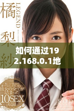 如何通过192.168.0.1地址登录到路由器进行设置和管理