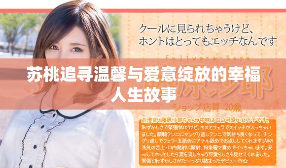苏桃追寻温馨与爱意绽放的幸福人生故事