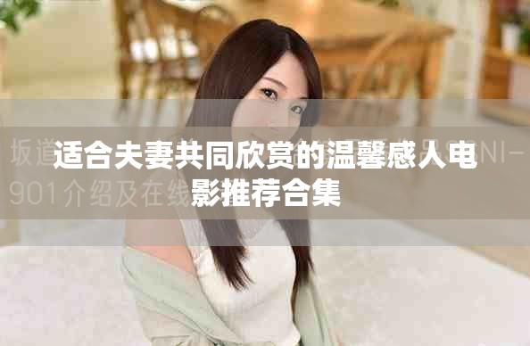 适合夫妻共同欣赏的温馨感人电影推荐合集