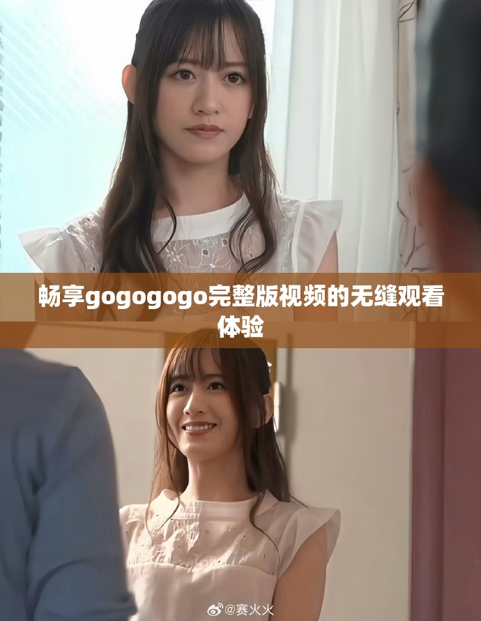 畅享gogogogo完整版视频的无缝观看体验