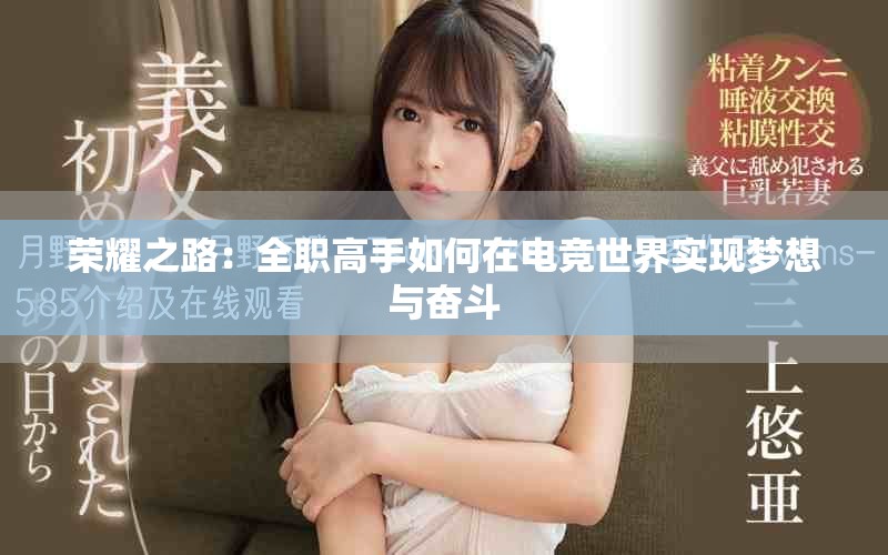 荣耀之路：全职高手如何在电竞世界实现梦想与奋斗