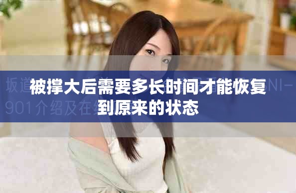 被撑大后需要多长时间才能恢复到原来的状态