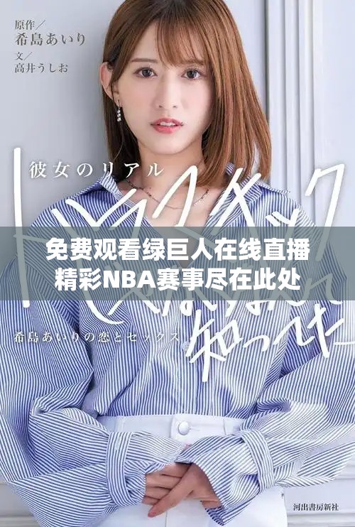 免费观看绿巨人在线直播精彩NBA赛事尽在此处