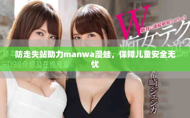 防走失站助力manwa漫蛙，保障儿童安全无忧