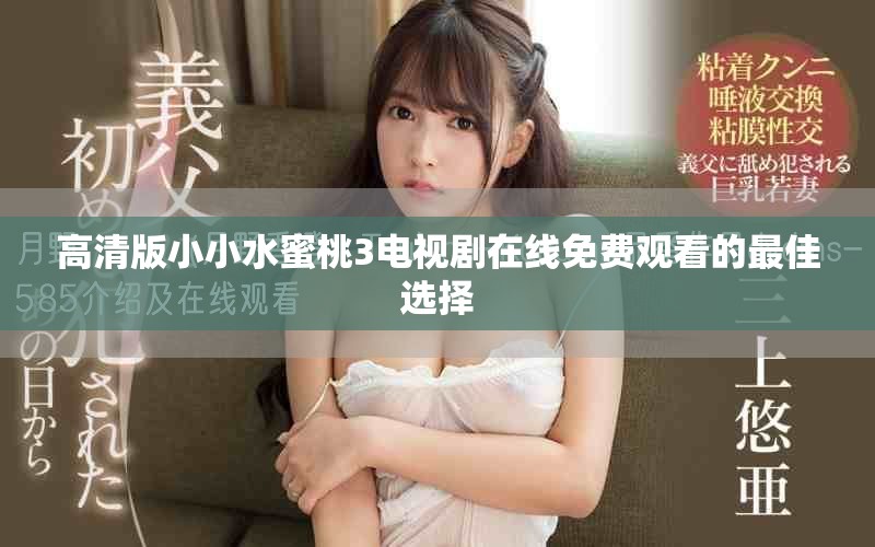 高清版小小水蜜桃3电视剧在线免费观看的最佳选择