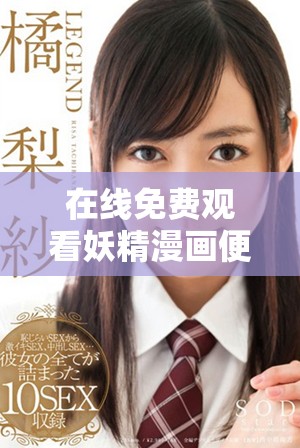 在线免费观看妖精漫画便捷登录界面解析与指南