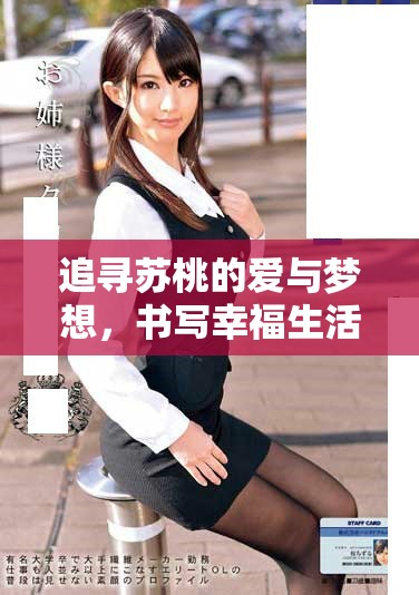 追寻苏桃的爱与梦想，书写幸福生活的新篇章
