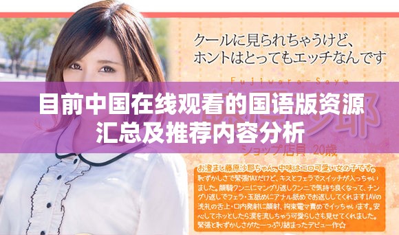 目前中国在线观看的国语版资源汇总及推荐内容分析