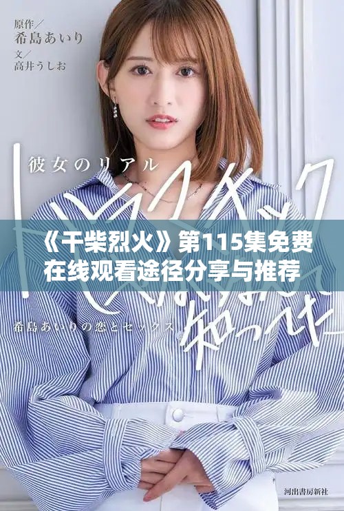 《干柴烈火》第115集免费在线观看途径分享与推荐