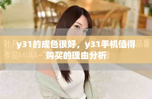y31的成色很好，y31手机值得购买的理由分析