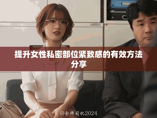 提升女性私密部位紧致感的有效方法分享
