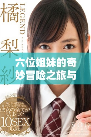 六位姐妹的奇妙冒险之旅与彼此间深厚的情感纽带