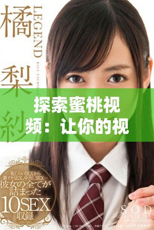 探索蜜桃视频：让你的视听体验焕然一新，尽享精彩内容。
