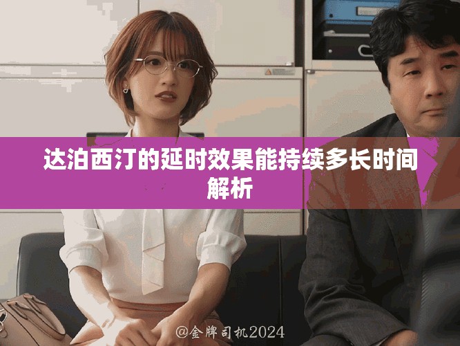 达泊西汀的延时效果能持续多长时间解析