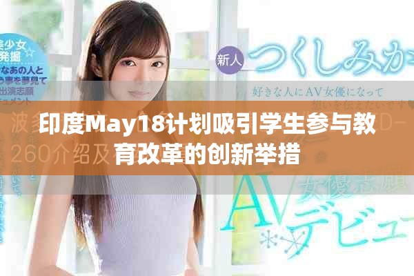 印度May18计划吸引学生参与教育改革的创新举措