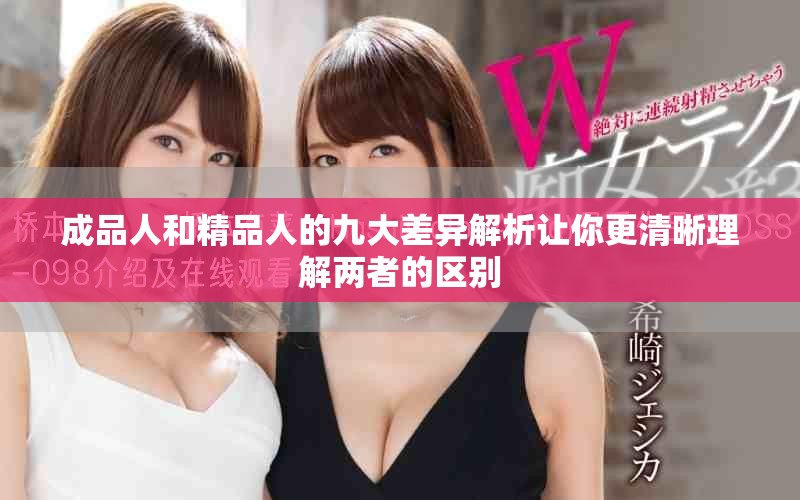 成品人和精品人的九大差异解析让你更清晰理解两者的区别