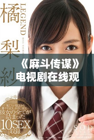 《麻斗传谋》电视剧在线观看与高清下载全攻略尽在此处