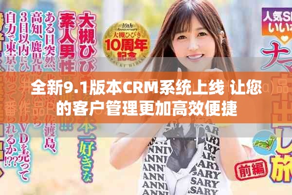 全新9.1版本CRM系统上线 让您的客户管理更加高效便捷