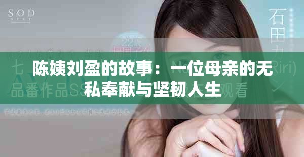陈姨刘盈的故事：一位母亲的无私奉献与坚韧人生