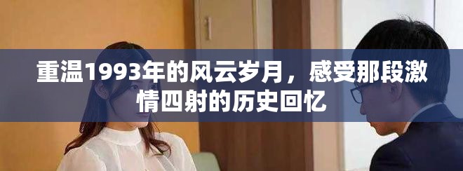 重温1993年的风云岁月，感受那段激情四射的历史回忆