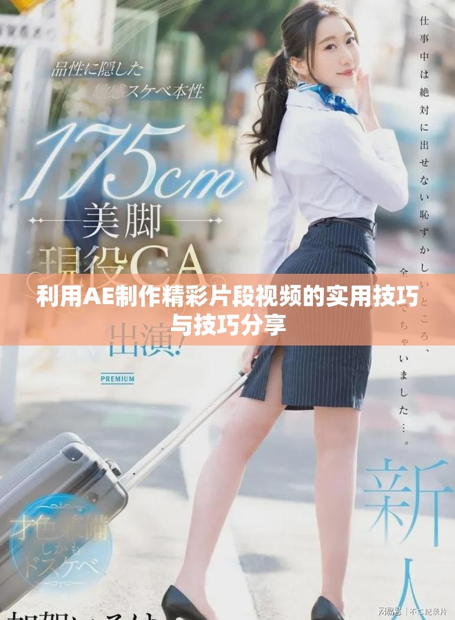 利用AE制作精彩片段视频的实用技巧与技巧分享