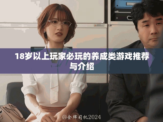 18岁以上玩家必玩的养成类游戏推荐与介绍